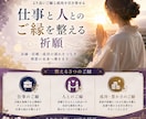 仕事と人とのご縁を整える祈願をします 仕事・人間関係・金運のご縁を丁寧に整えます イメージ1