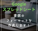 スプレッドシートで書類のフォーマットを作成します ｜今のひな型に不満がある方向け｜入力作業を効率化できます イメージ1