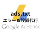 アドセンスなどのads.txtの設置代行します アドセンスやマネタイザー等のads.txtの設定サービス イメージ1
