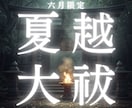 六月限定2026年上半年の厄災不運悪縁念を祓います 厄/お祓い/お払い/悪縁/浄化/嫉妬/念/負のエネルギー清祓 イメージ1