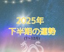 2025年下半期の全体運を占います 運気の波に乗るために！あなたの下半期を開運ナビゲートします イメージ1