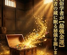 民俗学の本格作法でお金の負の連鎖を論理的に断ちます なぜあの家は栄える？華族の「富の継承儀礼」を再現します イメージ2