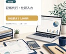 JDL対応｜記帳代行・仕訳入力を丁寧に行います 経理実務14年以上、正確・丁寧にサポートします イメージ1