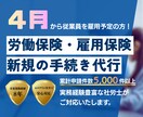 社労士が代行！労働保険・雇用保険新規成立手続します ４月従業員を雇う方！労務のプロが労働保険を代行 イメージ1