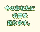 今のあなたにピッタリな名言、あげます 人生を変える名言を、あなたに。 イメージ1