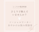 一人で抱えきれない気持ちを整理する電話相談をします 国家資格の心の専門家が、次の一歩を見つけるサポートをします イメージ4