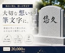 大切なお墓に刻む、心を込めた筆文字をお書きします 書道を学んだ書き手が、大切な想いを筆文字にします イメージ1