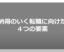 納得のいく転職を実現するための4つの要素を教えます 約20分ほどの動画セミナーです。 イメージ1