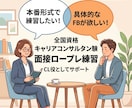 第31回合格！キャリコンの面接練習の相手をします 面接が苦手でも大丈夫。実践練習×丁寧FBで合格レベルへ イメージ1