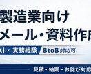 製造業向け営業メール・資料を実務目線で作成します 製造業の現場感覚で文章設計 / AI×実務で伝わる文章へ イメージ2