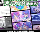 お任せプラン))オリジナルリリックMVをつくります イラスト/サムネイル/ショート動画込！納品後に即投稿OK◎ イメージ1