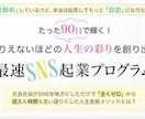 たった90日で輝く！ありえないほどの人生の彩りを創り出す【最速SNS起業プログラム】体験セッション イメージ1