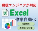 Excelでの作業自動化を実現します 煩雑なExcel管理など課題丸投げでOK！最適な提案で解決 イメージ1