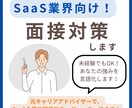 SaaS業界向け!転職・就職の面接対策します 未経験でも強みがわからなくてもOK!強みを言語化しましょう イメージ1