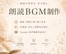 朗読BGMを制作します 朗読や物語を引き立てる音楽制作 イメージ1