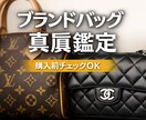 ブランドバッグの真贋鑑定します 年間約10万点見るブランドバックバイヤーによる真贋代行。 イメージ1
