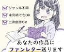 あなたの作品にファンレター送ります 5万字以上読了して、1500文字以上の感想を送るサービスです イメージ1