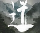 書道有段者が味ある筆文字ロゴやタイトル作成致します ジャンル問わず作成◎データでお渡し◎ イメージ3