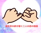 二人が交わした魂の約束を紐解きます 二人の過去世が紡ぐ物語、今ここで解き明かしませんか？ イメージ1