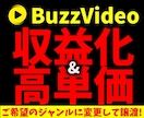 バズビデオ収益化&高単価作成を代行致します 【ご希望のジャンルに変更後】譲渡致します イメージ1