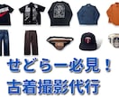 メルカリ 転売 せどり 古着の撮影代行致します プロの古着屋がハイクオリティ撮影！ イメージ1