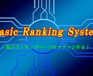 ランキングサイト構築ツールとマニュアルを提供します BRS(ベーシック ランキング システム)の提供です。 イメージ1
