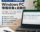 Windows PCの情報収集を自動化します PC情報を自動取得してCSVに出力します イメージ1