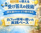 初対面で使える受け答えの技術、教えます 初対面で使える、受け答えの技術を実践ベースでお伝えします。 イメージ1