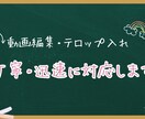 短い動画の編集・テロップ入れします 丁寧かつ迅速な対応を心がけています イメージ1