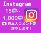 インスタの日本人コメントをお手頃価格で増やします インスタ日本人コメント15～【最高品質✨お手頃価格❗】 イメージ1