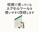 見積無料！中学教員のエクセルツールを改修します 校務で使うエクセルツールを使いやすくしたい先生へ イメージ1