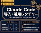 Claude Code導入サポートします 6日で別世界と言わせたClaude Code活用レクチャー イメージ1