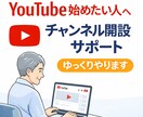 YouTubeチャンネル設計と始め方教えます 初心者・シニア歓迎｜何から始めればいいか分からない方 イメージ1