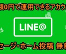 ランニング費用0円のLINE@アカウントを作ります 集客やブランディングをされている方に。SNSと組み合わせ イメージ3
