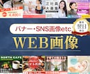 パッと目を引くバナーやSNS画像を作成します プロのWebデザイナーが集客のためのWEB画像を作成します！ イメージ1