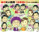 還暦、記念日等のプレゼントに人気！！プロが描きます 1.5万人を描いた、全国3位のプロ★明るく笑顔の似顔絵！！ イメージ9