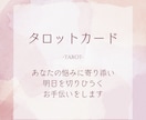 タロットでいま抱えている問題にアドバイスします 具体的なお悩み・困りごとのある方へ!行動につながります イメージ1