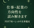 仕事・起業の方向性とタイミングを読み解きます 起業・副業・転職…迷いを“次の一手”に変える仕事占い イメージ1