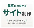 集客につながるホームページを構成から制作します 見た目だけで終わらない、伝わるサイト設計 イメージ1