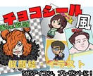 チョコシール風のイラスト、似顔絵描きます SNSのアイコンやプレゼントに！お気軽にご相談ください！ イメージ1