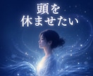 頭から離れない相手との神経疲労を整えます ◆考えすぎて眠れない夜に、内側のノイズを整えます イメージ1