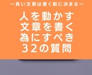 人を動かす文章が書けるようになる質問集を販売します HP・ブログ・SNSを通して何かを販売している方へ イメージ1