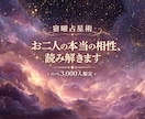 お二人の本当の相性を宿曜占星術で鑑定します のべ3,000人鑑定。惹かれる理由を読み解きます イメージ1