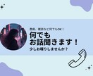 雑談でも、お悩み相談でも！お話し相手になります 楽しいお話でも、愚痴でも何でも聞きます⭐️気軽にどうぞ！ イメージ1