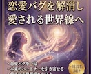 あなたの恋愛バグを解消し愛される世界線へ導きます 【高次元適合診断】魂の真名で紐解く恋愛周波数バグ解読鑑定 イメージ1