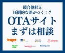 オンライン宿泊予約サイト(OTA)ご相談待ってます オンライン宿泊予約サイト(OTA)はお任せください イメージ1