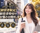 経営者限定❤️経営と人生の悩みをお聞きします ミスコン優勝者♡MBAホルダー経営者とお話ししませんか？ イメージ1