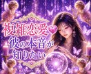 複雑恋愛❤️彼の本音を強力霊視で視ます 不安な気持ち解消 彼の深層心理と進展を一緒に紐解きましょ❤️ イメージ1