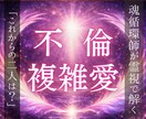 不倫複雑愛｜精霊霊視で彼の本音と縁の正体を映します 誰にも言えない複雑な愛の目詰まりを解消し、縁を整えます。 イメージ1