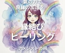 良縁を強化できます 氣の術を使ってご縁を強化いたします。 イメージ1